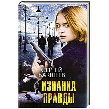 Изнанка правды Изнанка правды