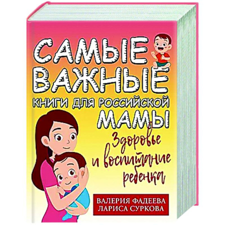 Общие вопросы, книга Самые важные книги для российской мамы. Здоровье и воспитание ребенка купить по скидке