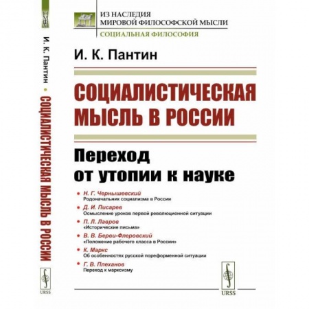 Общество, книга Социалистическая мысль в России. Переход от утопии к науке купить по скидке