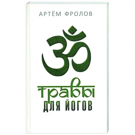 Йога. Философия и течения, книга Травы для йогов купить по скидке