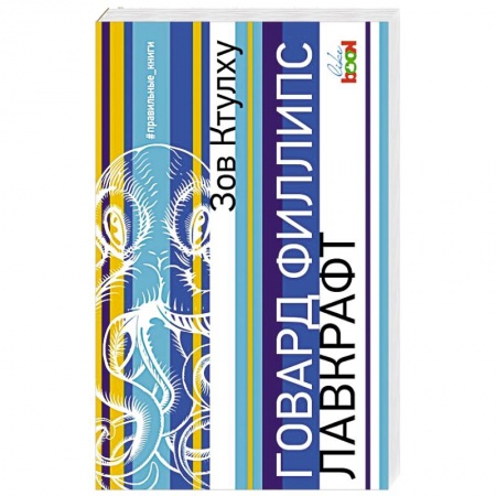 Зарубежная классика, книга Зов Ктулху купить по скидке