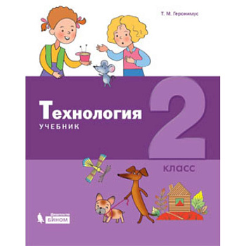 Технология. 2 класс. Учебник Технология. 2 класс. Учебник