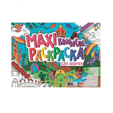 Раскраски, книга Маxi Виммель. Раскраска для девочек купить по скидке