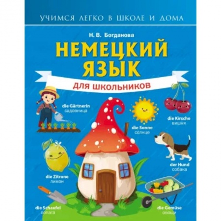 Учебники, самоучители, пособия, книга Немецкий язык для школьников купить по скидке