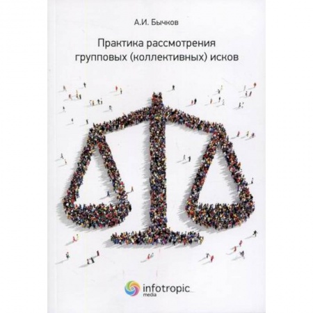 Органы юстиции, книга Практика рассмотрения групповых (коллективных) исков купить по скидке