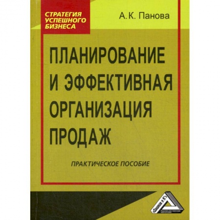 Управление продажами. Мерчандайзинг, книга Планирование и эффективная организация продаж купить по скидке