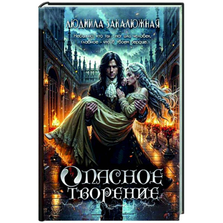 Русское фэнтези, книга Опасное творение купить по скидке