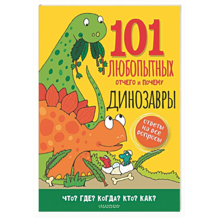 Доисторическая жизнь. Динозавры, книга Динозавры. Энциклопедия для детей купить по скидке