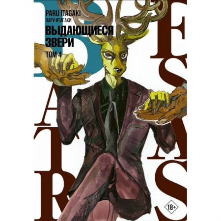 Комиксы. Манга, книга Beastars. Выдающиеся звери. Том 4 купить по скидке