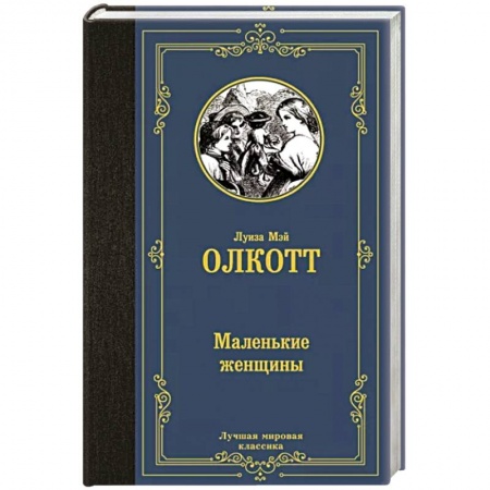 Зарубежная классика, книга Маленькие женщины купить по скидке