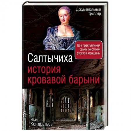 Исторический роман, книга Салтычиха. История кровавой барыни купить по скидке