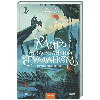 Мир за Великим Туманом. Проникновение