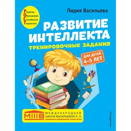 Развитие логики и мышления, книга Развитие интеллекта. Тренировочные задания. Авторский курс: для детей 4-5 лет купить по скидке