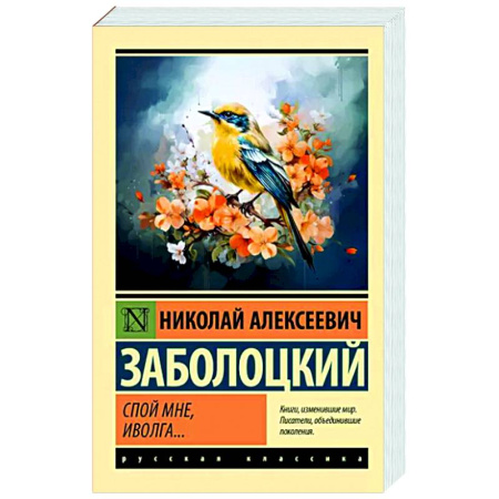 Русская поэзия, книга Спой мне, иволга... купить по скидке