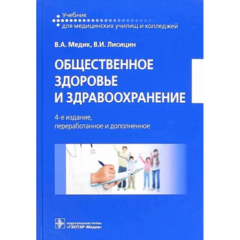 Общественное здоровье и здравоохранение. Учебник Общественное здоровье и здравоохранение. Учебник