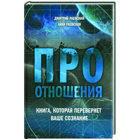 Психология, книга Про отношения. Книга, которая перевернет ваше сознание купить по скидке