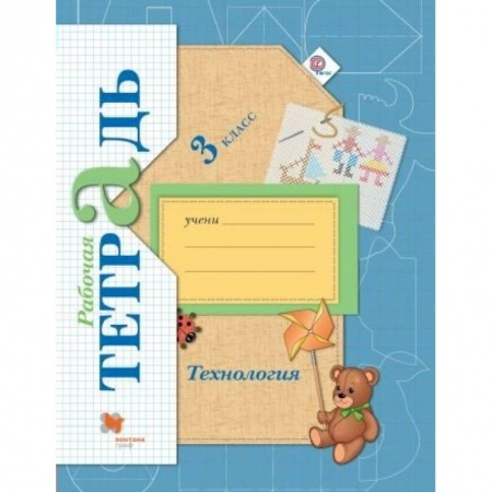 Технология, книга Технология. 3 класс. Рабочая тетрадь для учащихся общеобразовательных организаций. ФГОС купить по скидке