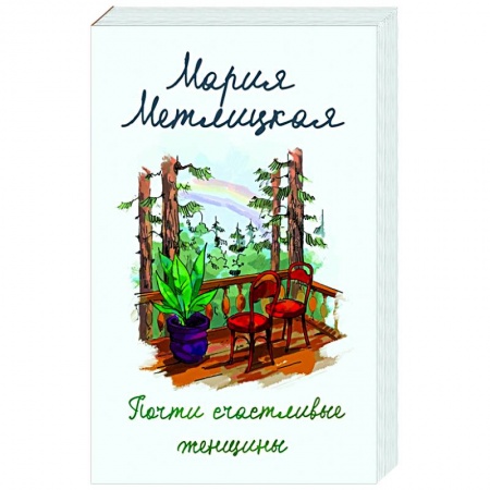 Отечественный любовный роман, книга Почти счастливые женщины купить по скидке
