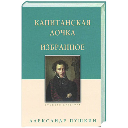 Русская классика, книга Капитанская дочка. Избранное купить по скидке