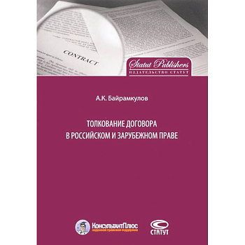 Толкование договора в российском и зарубежном праве