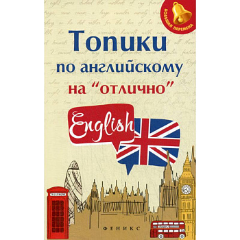 Топики по английскому на 'отлично'