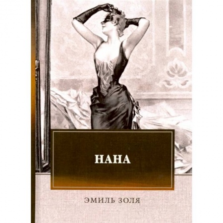 Зарубежная классика, книга Нана купить по скидке