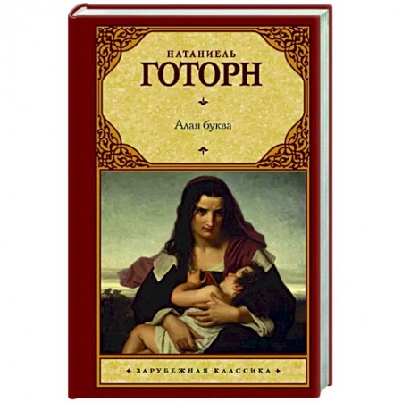 Зарубежная классика, книга Алая буква купить по скидке