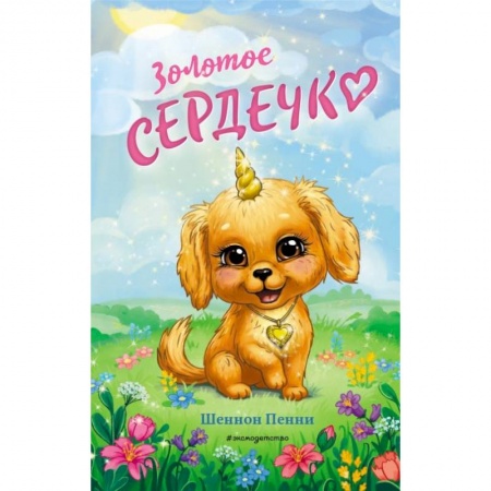 Сказки зарубежных писателей, книга Золотое сердечко купить по скидке