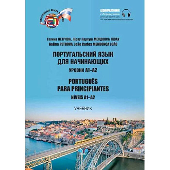 Португальский язык для начинающих. Уровни А1-А2. Portugues para principiantes. Niveis А1-А2 Португальский язык для начинающих. Уровни А1-А2. Portugues para principiantes. Niveis А1-А2