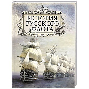 История русского флота