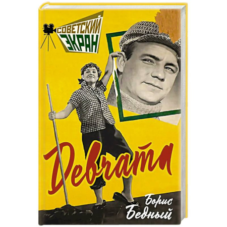 Кинороманы, книга Девчата купить по скидке