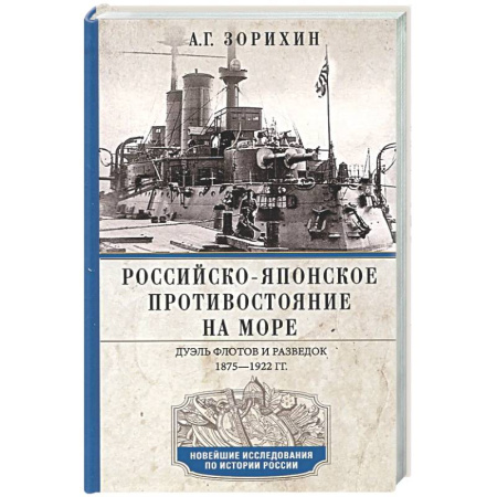 До XIX века, книга Российско-японское противостояние на море. Дуэль флотов и разведок. 1875-1922 купить по скидке