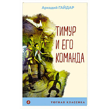 Тимур и его команда Тимур и его команда