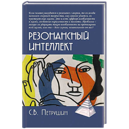 Психология отношений, книга Резонансный интеллект. Искусство понимания, управления и гармонии купить по скидке