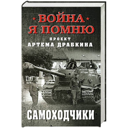 Общие работы, справочная литература, книга Самоходчики купить по скидке
