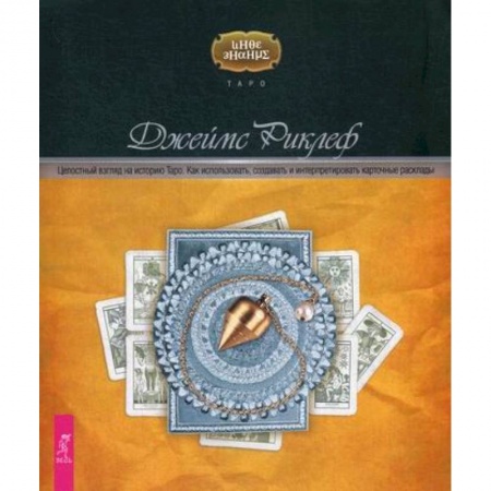 Гадания, толкования снов, книга Целостный взгляд на историю Таро купить по скидке