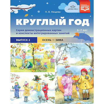 Круглый год. Серия демонстрационных картин и конспекты интегрированных занятий (5-7 лет). Выпуск 2 Круглый год. Серия демонстрационных картин и конспекты интегрированных занятий (5-7 лет). Выпуск 2