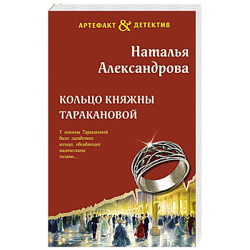 Кольцо княжны Таракановой