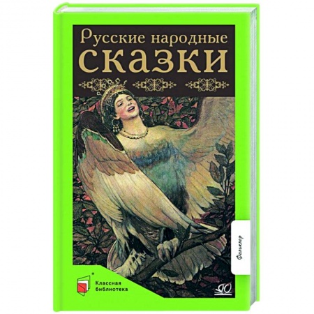 Русские народные сказки, книга Русские народные сказки купить по скидке