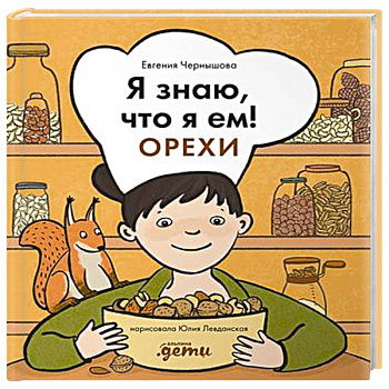 Я знаю, что я ем! Орехи Я знаю, что я ем! Орехи