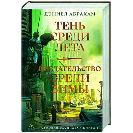 Зарубежное фэнтези, книга Суровая расплата. Книга 1. Тень среди лета. Предательство среди зимы купить по скидке