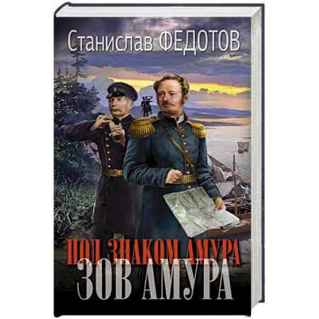 Исторический роман, книга Под знаком Амура. Зов Амура купить по скидке