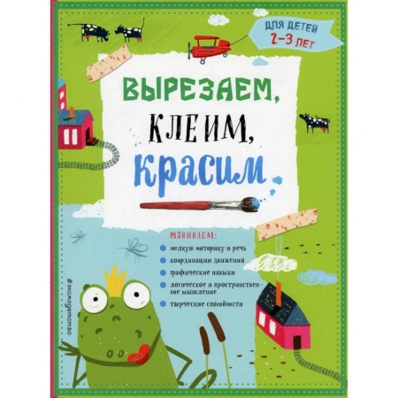 Поделки, мастерилки, книга Вырезаем, клеим, красим. Для детей 2-3 лет купить по скидке