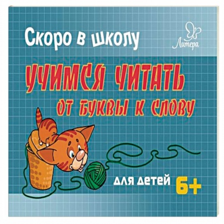 Развитие речи. Чтение, книга Учимся читать:от буквы к слову купить по скидке