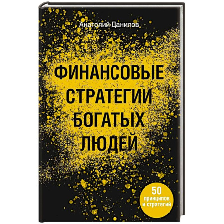 Экономика, книга Финансовые стратегии богатых людей купить по скидке
