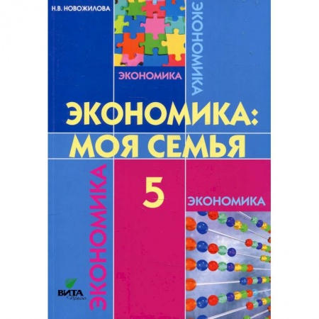 Экономика. Право, книга Экономика. Моя семья. 5 класс купить по скидке