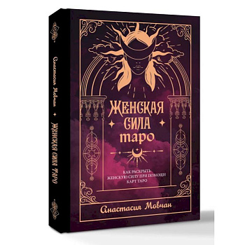 Женская сила Таро. Как раскрыть женскую силу при помощи карт Таро