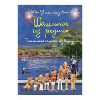 Шашлычок из редисок. Приключения семейки из Шербура Шашлычок из редисок. Приключения семейки из Шербура
