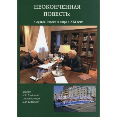 История России XVII - начала ХХ вв., книга Неоконченная повесть. О судьбе России и мира в XXI веке купить по скидке