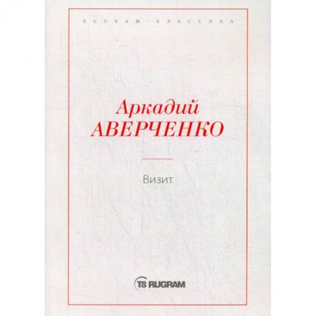 Русская классика, книга Визит купить по скидке